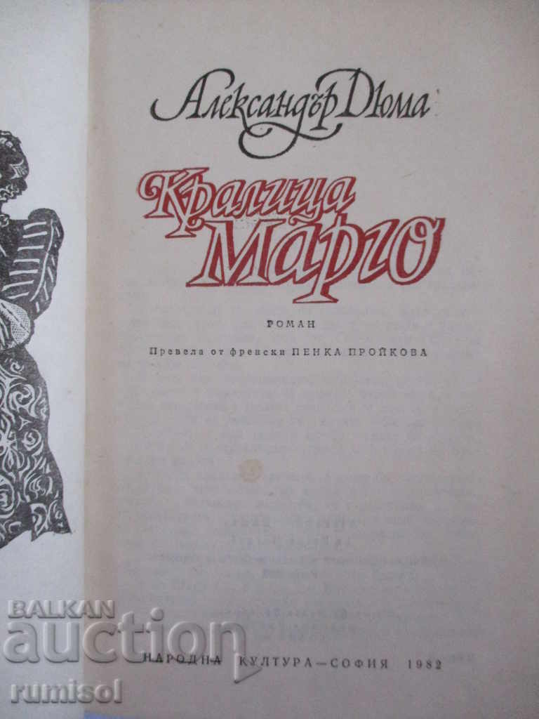 Queen Margo - Alexander Dumas with price 1.89 BGN | € 0.97 Queen Margo - Alexander Dumas with price 1.89 BGN | € 0.97