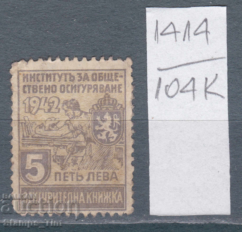 104K1414 / Βουλγαρία 1942 - 5 BGN Osig Εμβληματική σφραγίδα