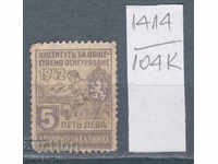 104К1414 / България 1942 - 5 лева Осиг Гербова фондова марка