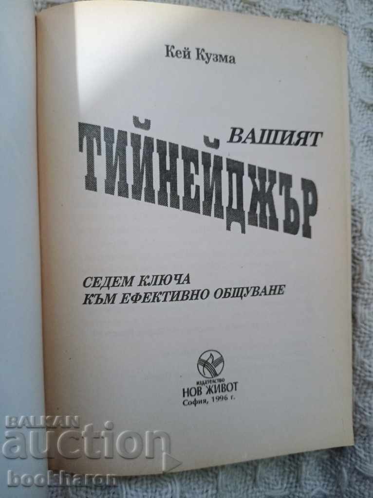 Dr. Kay Kuzma: Your teenager with price 5.00 BGN | € 2.56 Dr. Kay Kuzma: Your teenager with price 5.00 BGN | € 2.56