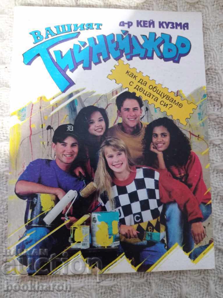 Δρ. Κέι Κούζμα: Ο έφηβός σας