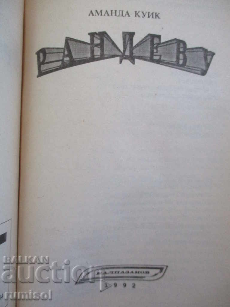 Rendezvous - Amanda Quick with price € 0.99 | 1.94 BGN Rendezvous - Amanda Quick with price € 0.99 | 1.94 BGN