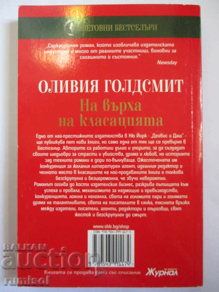 At the top of the list - Olivia Goldsmith with price 7.59 BGN | € 3.88 At the top of the list - Olivia Goldsmith with price 7.59 BGN | € 3.88