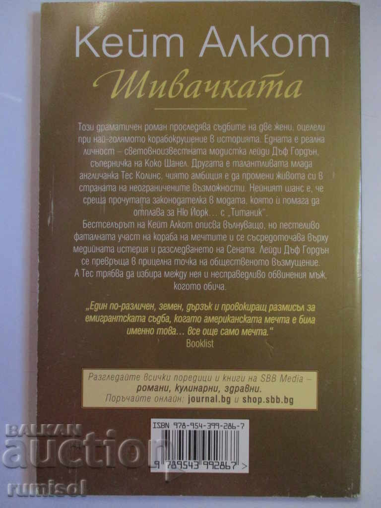 Seamstress - Kate Alcot with price 5.79 BGN | € 2.96 Seamstress - Kate Alcot with price 5.79 BGN | € 2.96