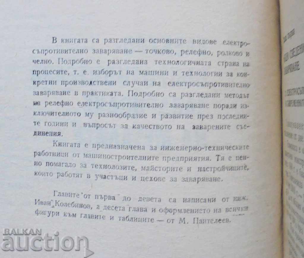 Αντίσταση συγκόλλησης μετάλλων - I. Kolebinov με τιμή 20.00 BGN | € 10.23 Αντίσταση συγκόλλησης μετάλλων - I. Kolebinov με τιμή 20.00 BGN | € 10.23