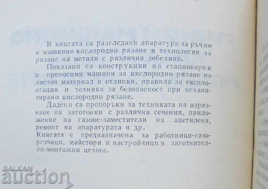 Manual and machine oxygen cutting of metals - A. Trofimov with price 11.00 BGN | € 5.62 Manual and machine oxygen cutting of metals - A. Trofimov with price 11.00 BGN | € 5.62