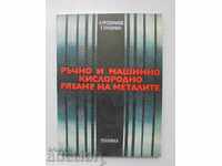 Ръчно и машинно кислородно рязане на металите - А. Трофимов