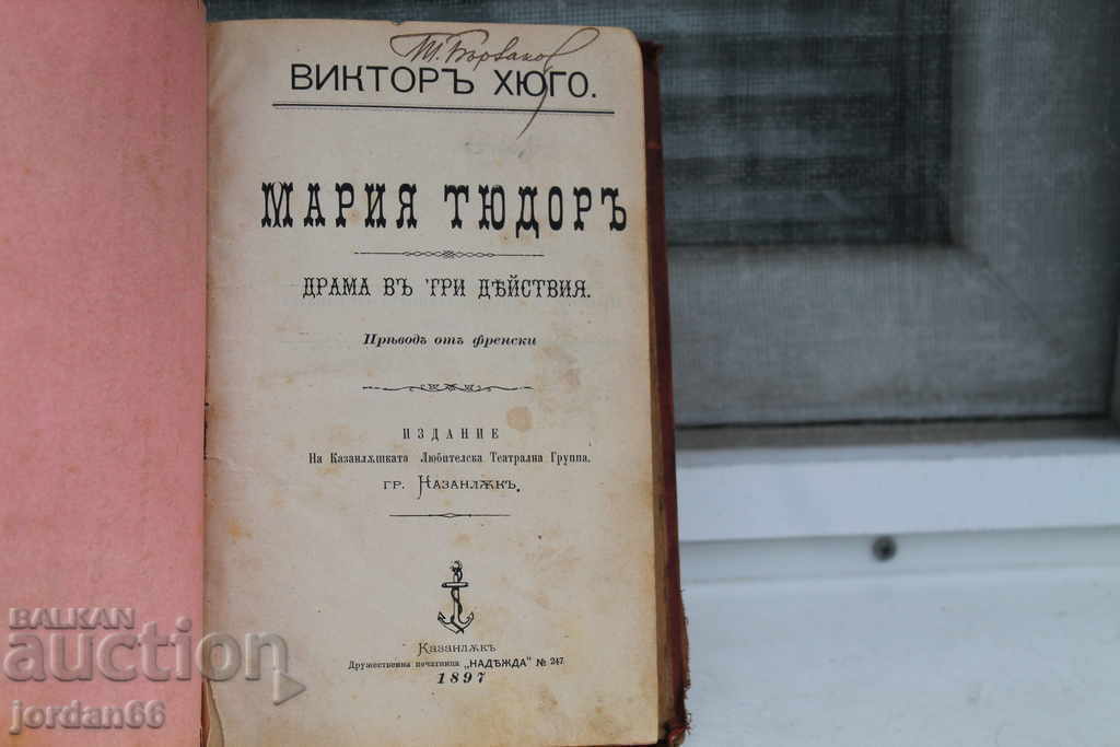 Книга Виктор Юго Мария Тюдор 1897г с цена € 19.94 | 39.00 лв. Книга Виктор Юго Мария Тюдор 1897г с цена € 19.94 | 39.00 лв.
