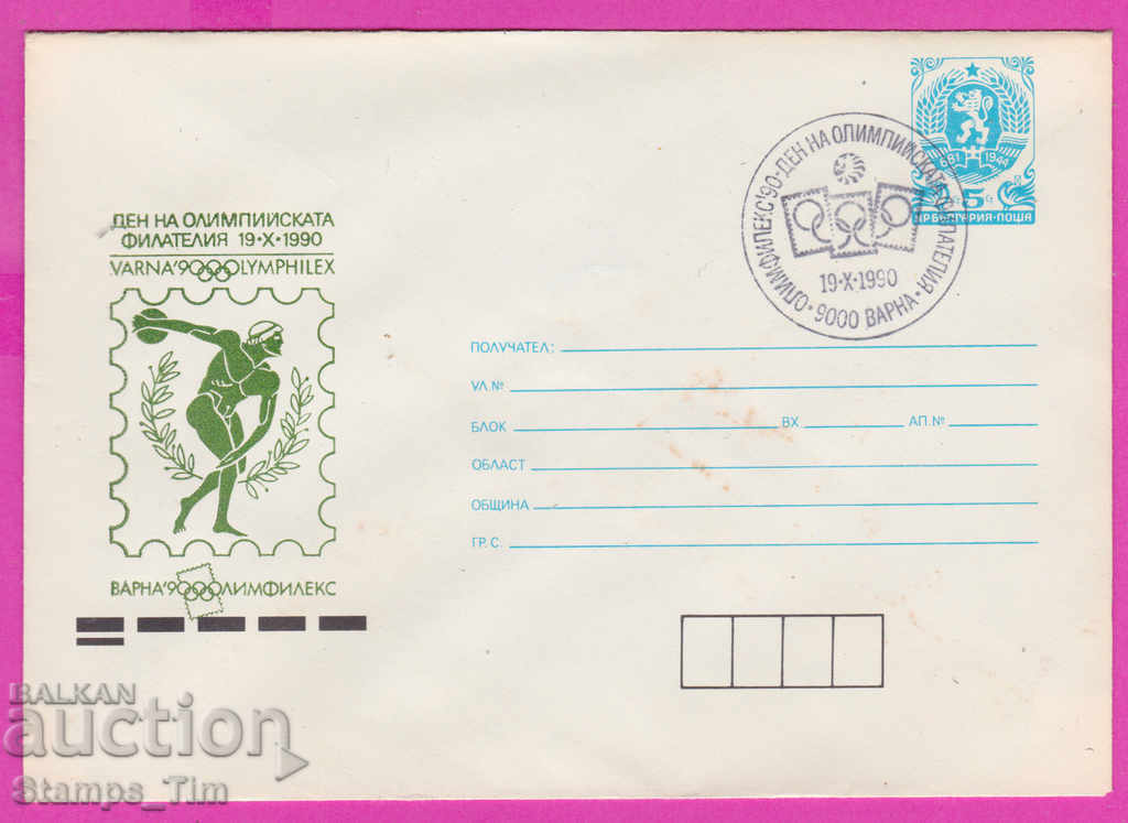 Auction 270144 / Bulgaria IPTZ 1990 Varna Day of the Olympic Phil Auction 270144 / Bulgaria IPTZ 1990 Varna Day of the Olympic Phil