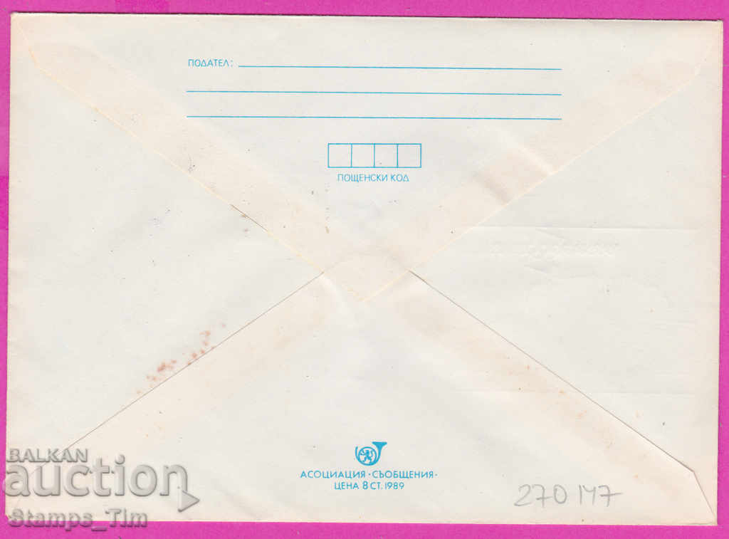 270147 / Bulgaria IPTZ 1990 Varna OLYMPHILEX '90 with price 0.40 BGN | € 0.20 270147 / Bulgaria IPTZ 1990 Varna OLYMPHILEX '90 with price 0.40 BGN | € 0.20