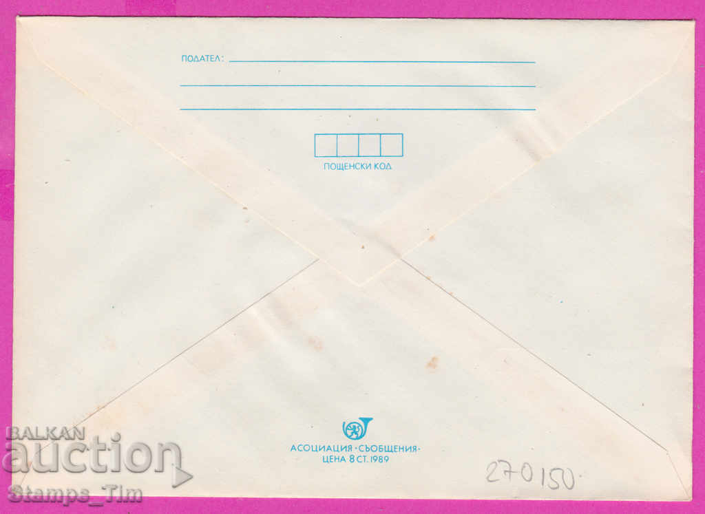 270150 / Bulgaria IPTZ 1990 Varna Sport Athletics with price 0.40 BGN | € 0.20 270150 / Bulgaria IPTZ 1990 Varna Sport Athletics with price 0.40 BGN | € 0.20