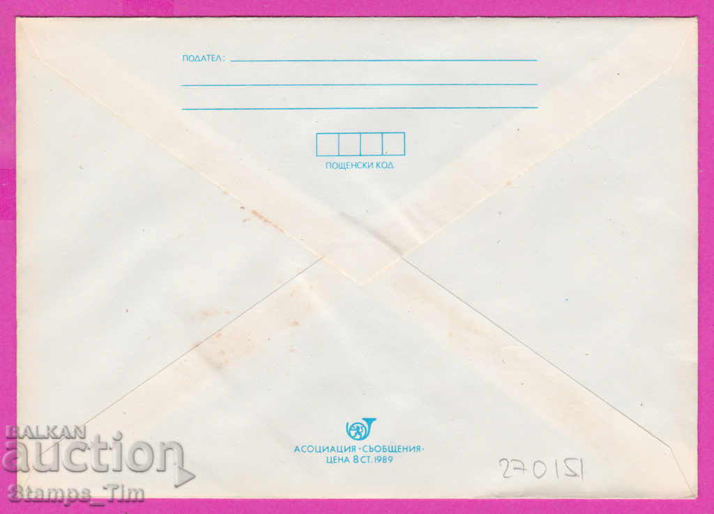 270151 / Bulgaria IPTZ 1990 Varna Day of the Bulgarian sport with price 0.40 BGN | € 0.20