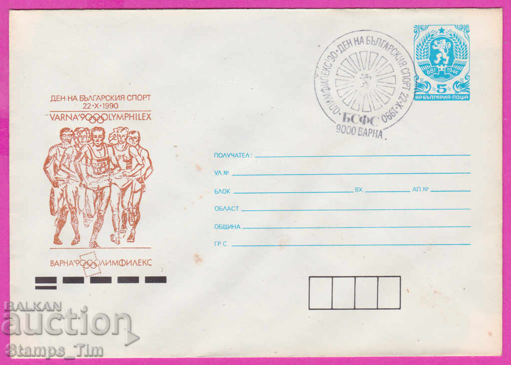 Auction  270151 / Bulgaria IPTZ 1990 Varna Day of the Bulgarian sport