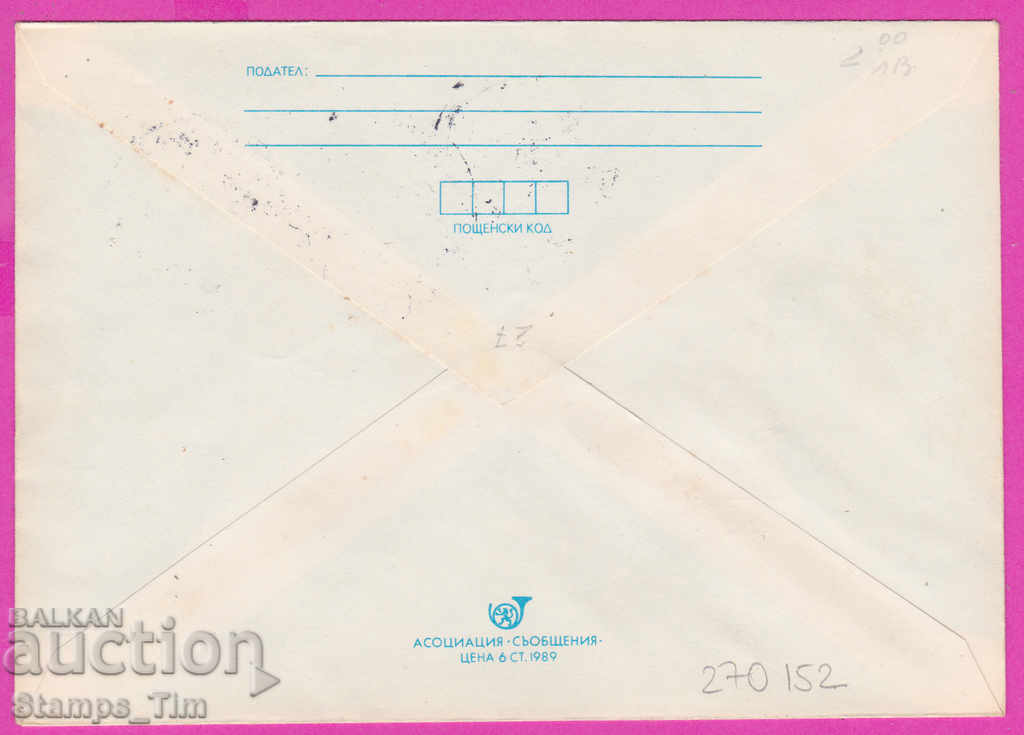 270152 / Bulgaria IPTZ 1990 Varna Temporary PTTS station with price 0.40 BGN | € 0.20 270152 / Bulgaria IPTZ 1990 Varna Temporary PTTS station with price 0.40 BGN | € 0.20