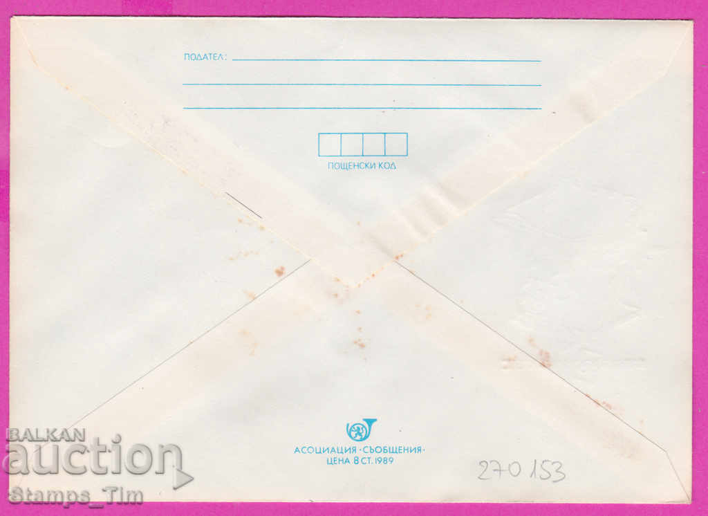 270153 / Bulgaria IPTZ 1990 Varna Day of Bulgarian postage stamp with price 0.40 BGN | € 0.20