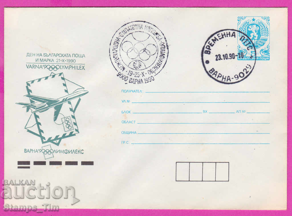 Auction 270155 / Bulgaria IPTZ 1990 Varna OLYMPHILEX aircraft Auction 270155 / Bulgaria IPTZ 1990 Varna OLYMPHILEX aircraft