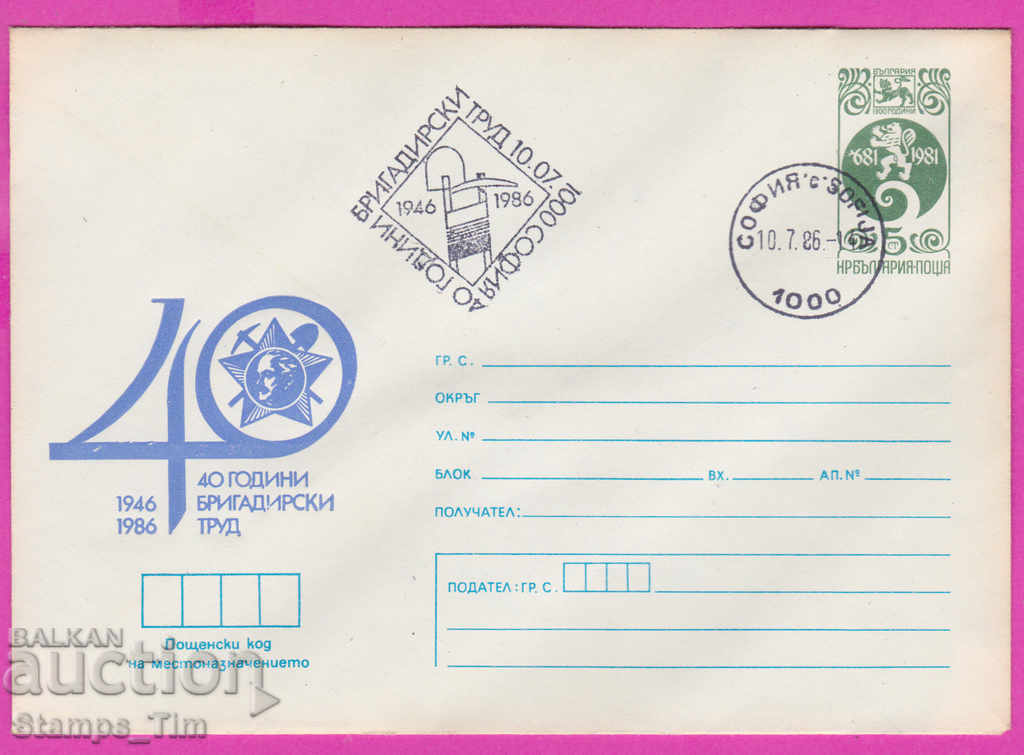 270174 / България ИПТЗ 1986 - 40 год Бригадирски труд 1946
