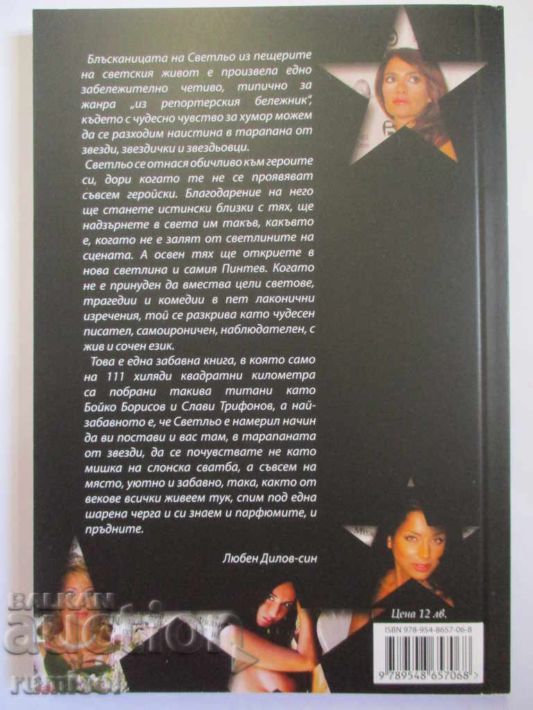 22 stories with stars - Svetoslav Pintev with price 10.49 BGN | € 5.36