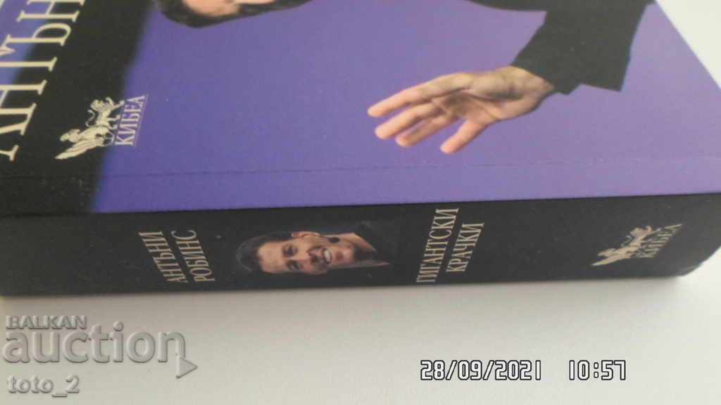 ΓΙΓΑΝΤΙΑΙΑ ΒΗΜΑΤΑ - ΑΝΤΩΝΙ ΡΟΜΠΙΝΣ με τιμή € 5.25 | 10.27 BGN