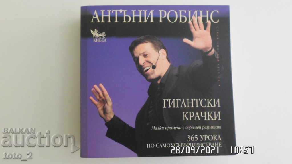 ΓΙΓΑΝΤΙΑΙΑ ΒΗΜΑΤΑ - ΑΝΤΩΝΙ ΡΟΜΠΙΝΣ