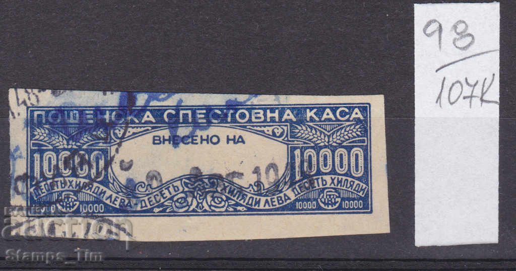 107К98 / България 10000 лева Спестовна Гербова фондова марка