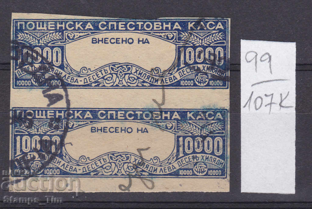 107К99 / България 10000 лева Спестовна Гербова фондова марка