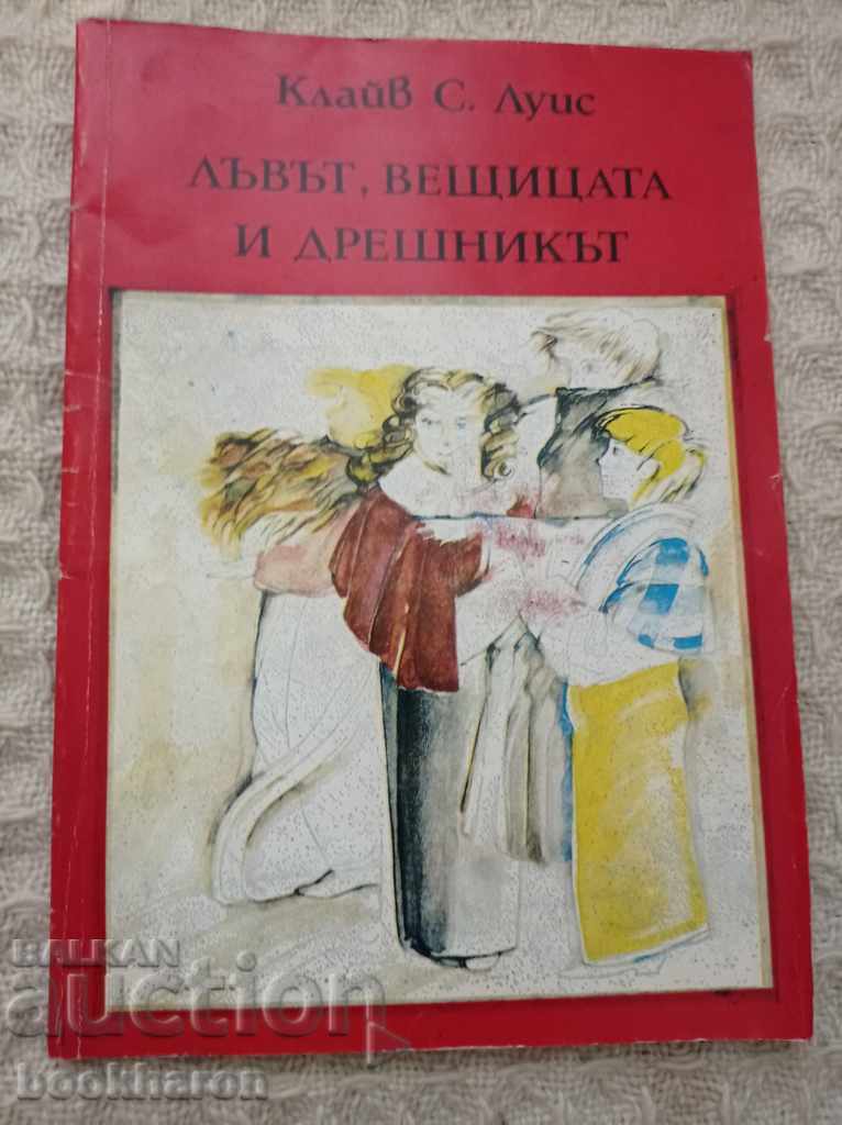 C.S. Lewis: Leul, vrăjitoarea și dulapul