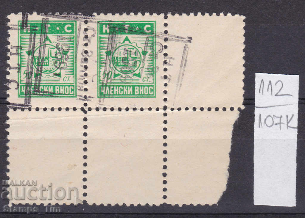 107K112 / Bulgaria 50 st. N.T.S. Member Stamp