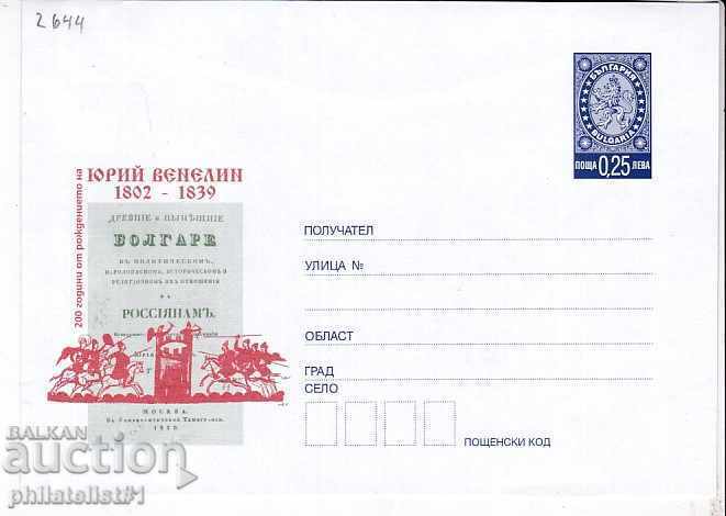 Пощенски плик с т. знак 25 ст. ОК. 2002 ЮРИЙ ВЕНЕЛИН 2644