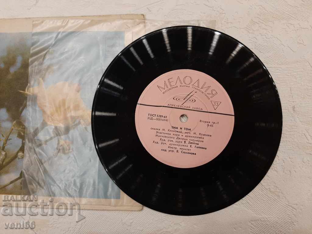 Gramophone record - small format - Tim and Tom - a fairy tale with price 1.50 BGN | € 0.77 Gramophone record - small format - Tim and Tom - a fairy tale with price 1.50 BGN | € 0.77