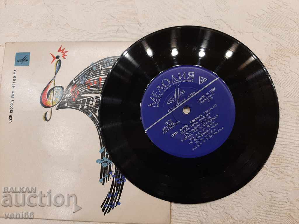 Δίσκος γραμοφώνου - μικρό σχήμα - Frida Boccara με τιμή 1.50 BGN | € 0.77 Δίσκος γραμοφώνου - μικρό σχήμα - Frida Boccara με τιμή 1.50 BGN | € 0.77