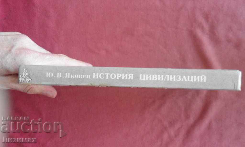History of civilizations - Yakovets with price 20.00 BGN | € 10.23 History of civilizations - Yakovets with price 20.00 BGN | € 10.23