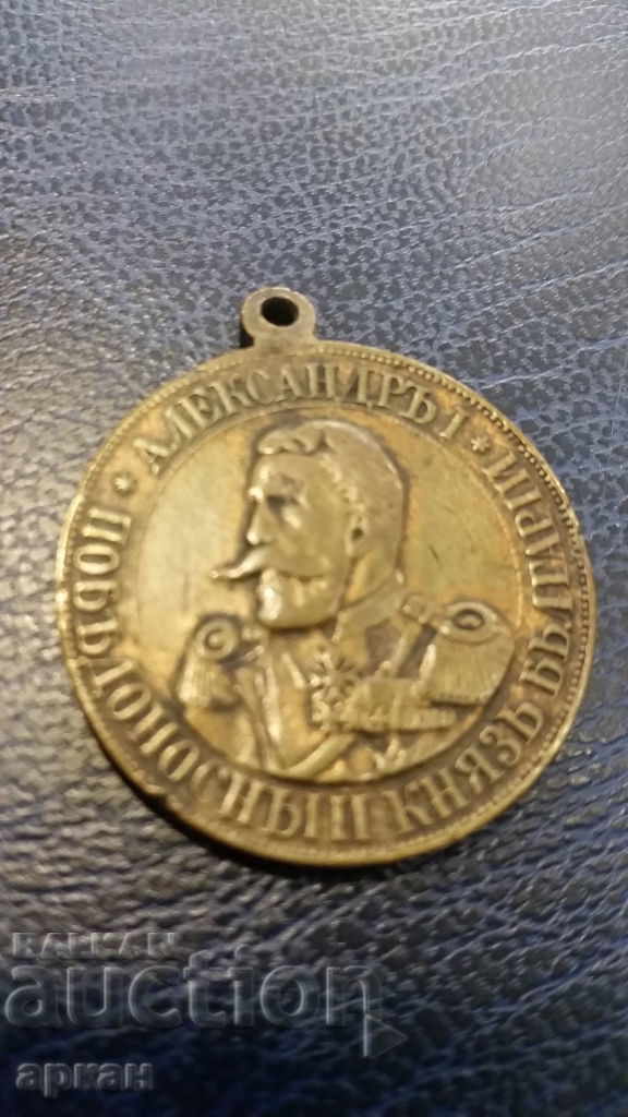 Medalia de bronz prințul Alexander Battenberg 1885 cu preț 300.00 BGN | € 153.39 Medalia de bronz prințul Alexander Battenberg 1885 cu preț 300.00 BGN | € 153.39