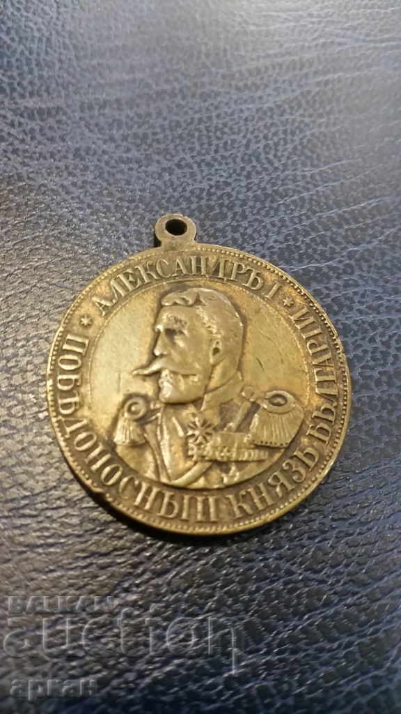 Княз Александър Батенберг бронзов медал 1885
