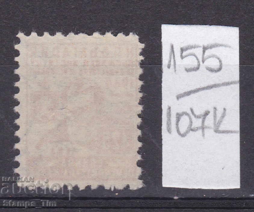 107К155 / България 1949 - 425 лева  Гербова фондова марка с цена 0.40 лв. | € 0.20