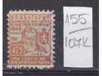 107К155 / България 1949 - 425 лева  Гербова фондова марка