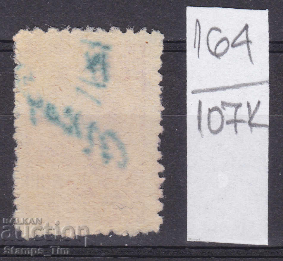 107K164 / Bulgaria BGN 100 ORPS Stamp with price 0.50 BGN | € 0.26 107K164 / Bulgaria BGN 100 ORPS Stamp with price 0.50 BGN | € 0.26