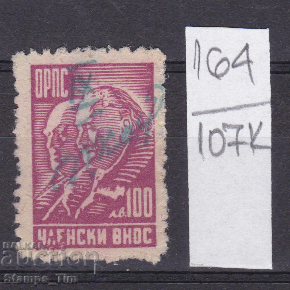 Auction 107K164 / Bulgaria BGN 100 ORPS Stamp Auction 107K164 / Bulgaria BGN 100 ORPS Stamp