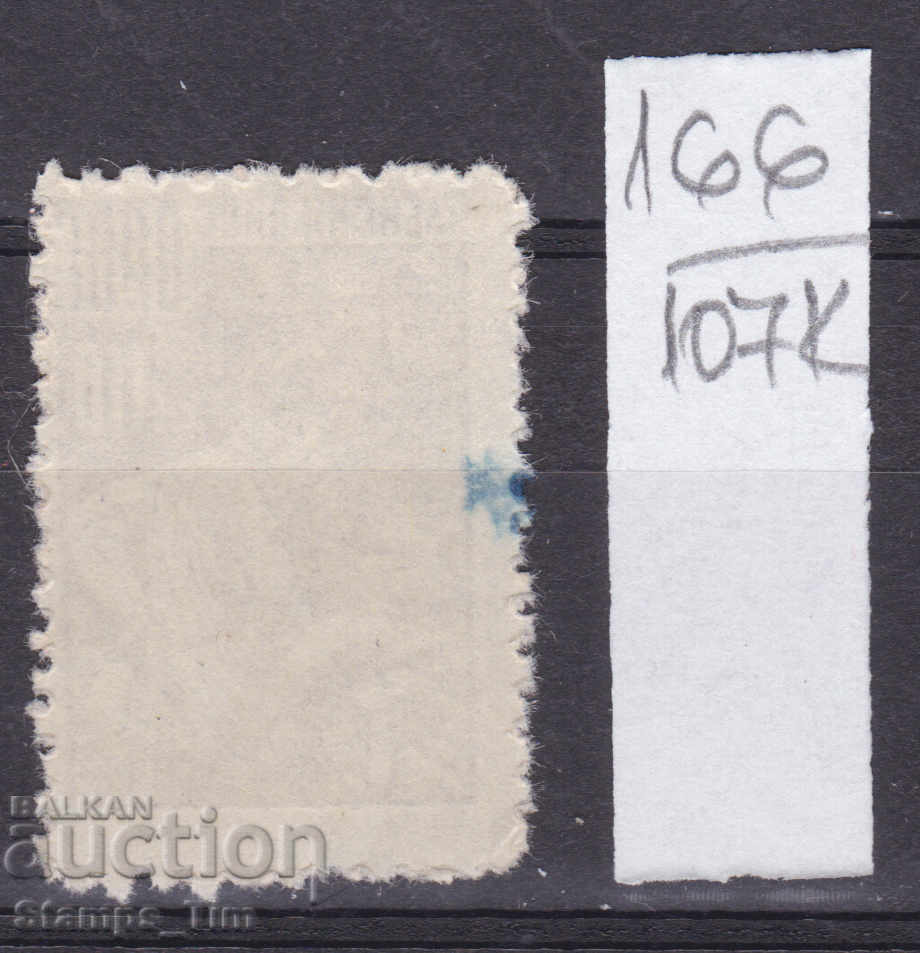 107K166 / Bulgaria BGN 110 ORPS Stamp cu preț 0.50 BGN | € 0.26 107K166 / Bulgaria BGN 110 ORPS Stamp cu preț 0.50 BGN | € 0.26