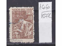 107K166 / Bulgaria BGN 110 ORPS Stamp
