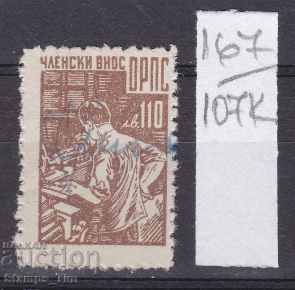 107K167 / Bulgaria 110 BGN ORPS Stamp