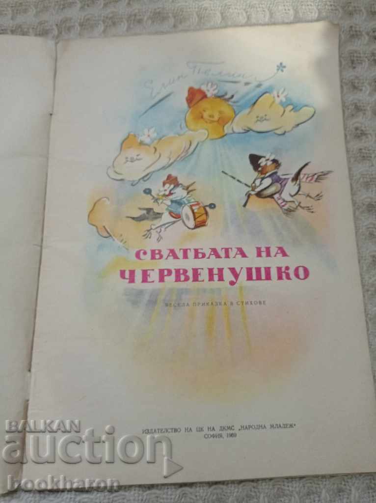 Elin Pelin: The Wedding of Chervenushko by V. Lazarkevich with price 9.00 BGN | € 4.60 Elin Pelin: The Wedding of Chervenushko by V. Lazarkevich with price 9.00 BGN | € 4.60