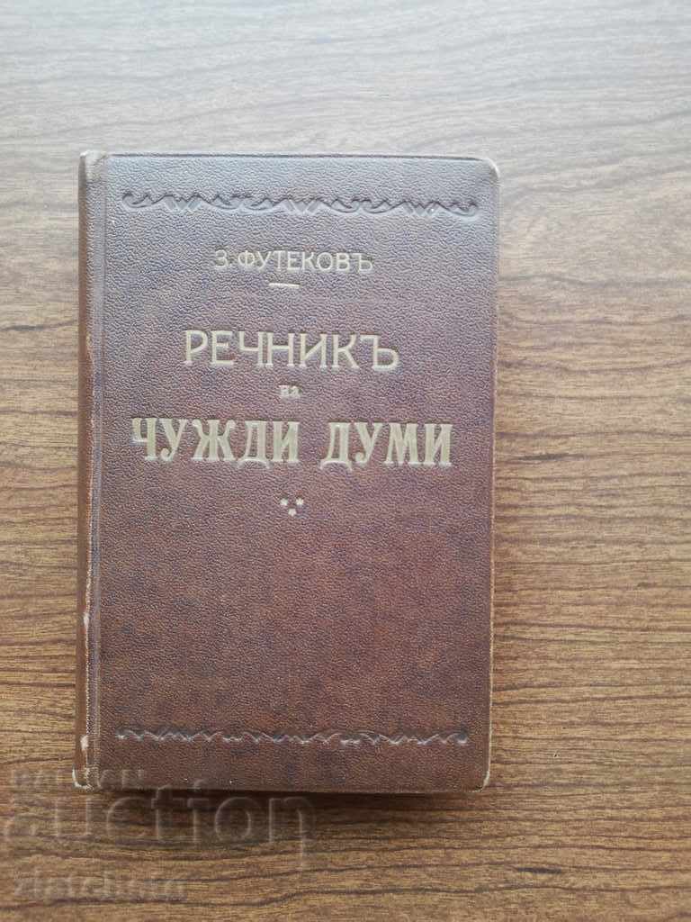 Футиков - Речник на чуждите думи