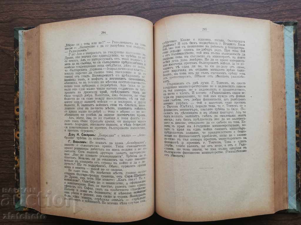 Auction Grigor Vassilev - Parliamentary speeches 1914 -1918 Auction Grigor Vassilev - Parliamentary speeches 1914 -1918