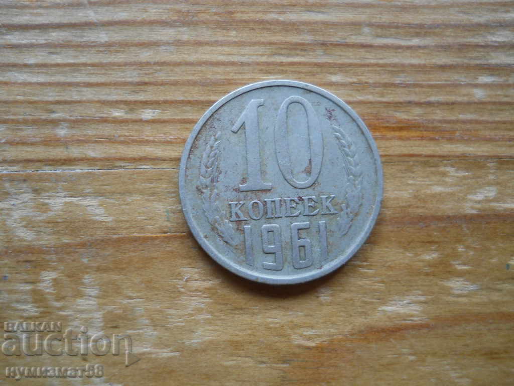 10 копейки 1961 г.  - СССР