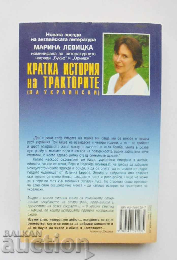 A brief history of tractors - Marina Levitska 2006 with price 10.00 BGN | € 5.11 A brief history of tractors - Marina Levitska 2006 with price 10.00 BGN | € 5.11
