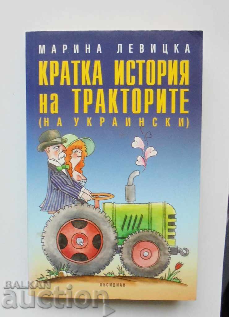 A brief history of tractors - Marina Levitska 2006