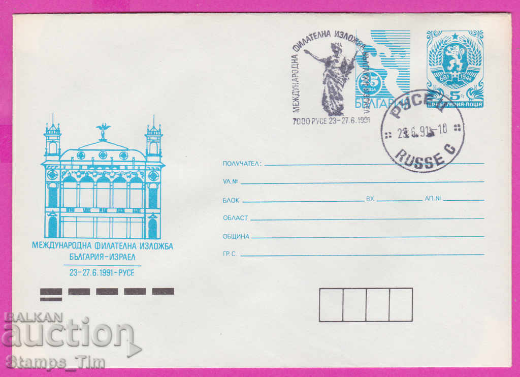 Auction 270267 / Bulgaria IPTZ 1991 Ruse philatelic exhibition Israel Auction 270267 / Bulgaria IPTZ 1991 Ruse philatelic exhibition Israel