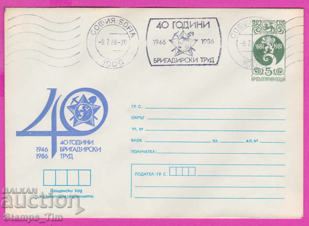 Auction 270310 / Bulgaria IPTZ 1986 Sofia RMP 40 years of brigade. labor Auction 270310 / Bulgaria IPTZ 1986 Sofia RMP 40 years of brigade. labor