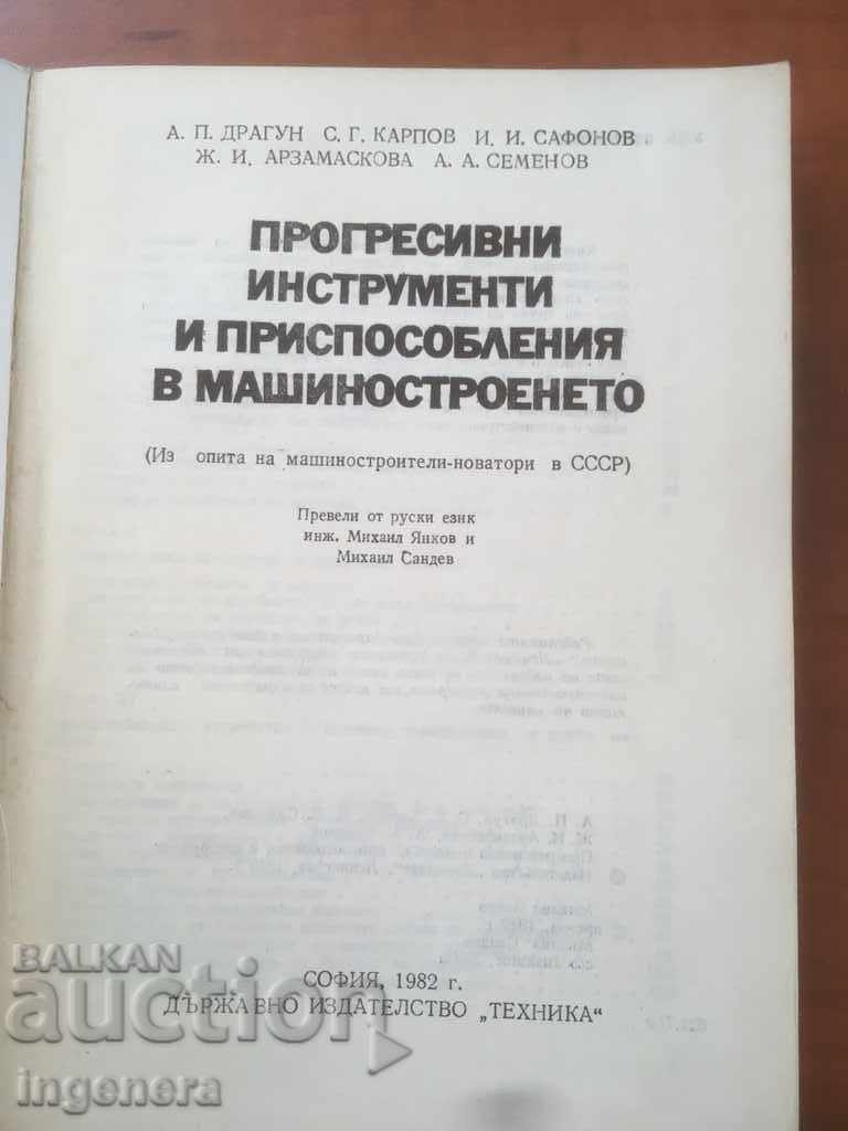 MECHANICAL ENGINEERING BOOK 1982 with price 8.00 BGN | € 4.09 MECHANICAL ENGINEERING BOOK 1982 with price 8.00 BGN | € 4.09